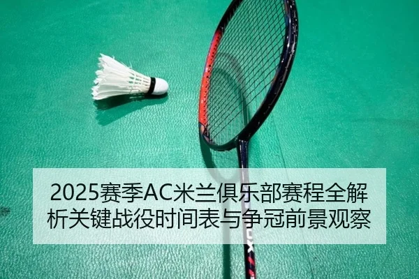 sai-ji-mi-lan-ju-le-bu-sai-cheng-quan-jie-xi-guan-jian-zhan-yi-shi-jian-biao-yu-zheng-guan-qian-jing-guan-cha-2-182.jpg