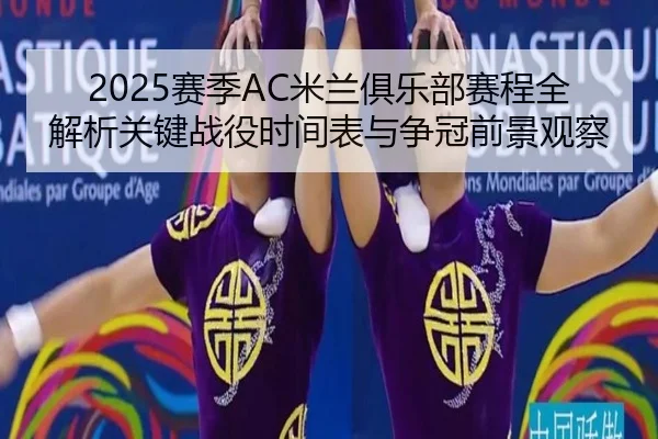 sai-ji-mi-lan-ju-le-bu-sai-cheng-quan-jie-xi-guan-jian-zhan-yi-shi-jian-biao-yu-zheng-guan-qian-jing-guan-cha-3-855.jpg