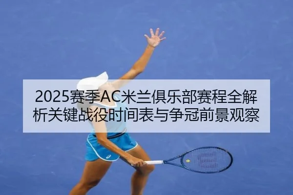 2025赛季AC米兰俱乐部赛程全解析关键战役时间表与争冠前景观察