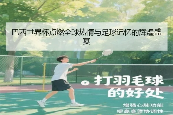 巴西世界杯点燃全球热情与足球记忆的辉煌盛宴
