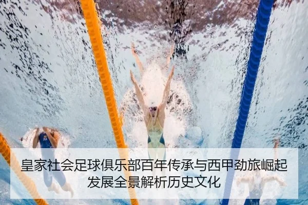 huang-jia-she-hui-zu-qiu-ju-le-bu-bai-nian-chuan-cheng-yu-xi-jia-jing-lv-jue-qi-fa-zhan-quan-jing-jie-xi-li-shi-wen-hua-2-464.jpg