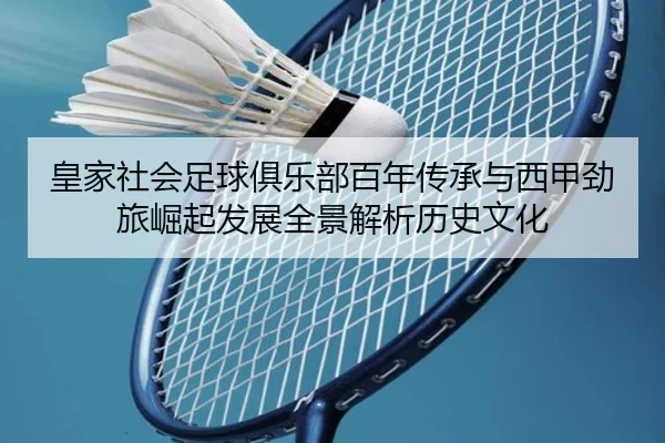 皇家社会足球俱乐部百年传承与西甲劲旅崛起发展全景解析历史文化