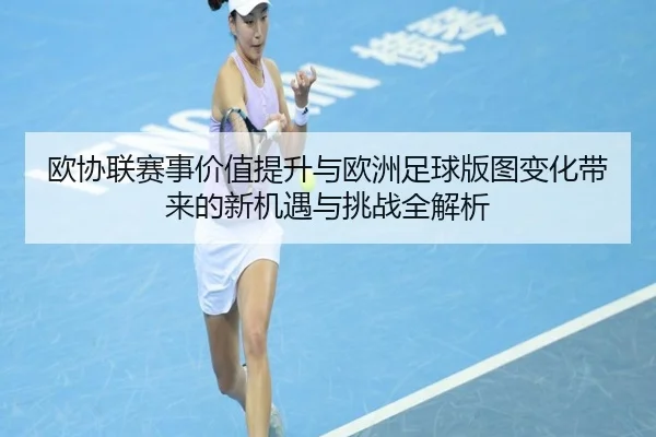 欧协联赛事价值提升与欧洲足球版图变化带来的新机遇与挑战全解析