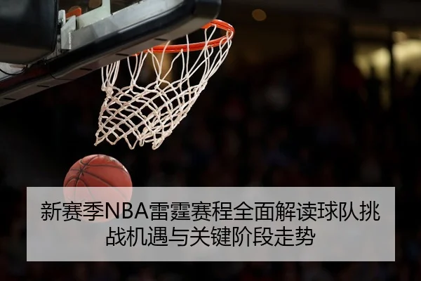 新赛季NBA雷霆赛程全面解读球队挑战机遇与关键阶段走势