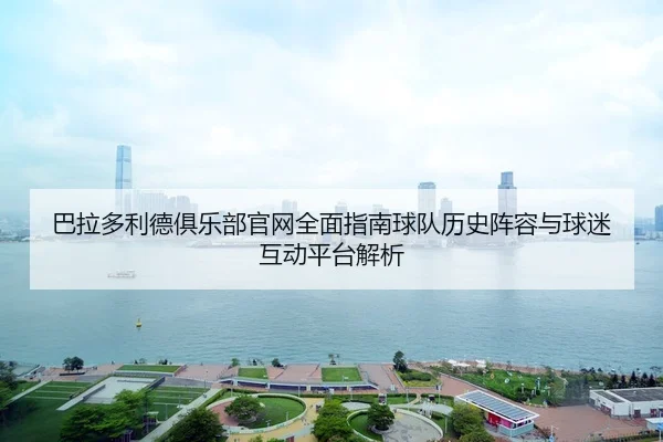 巴拉多利德俱乐部官网全面指南球队历史阵容与球迷互动平台解析