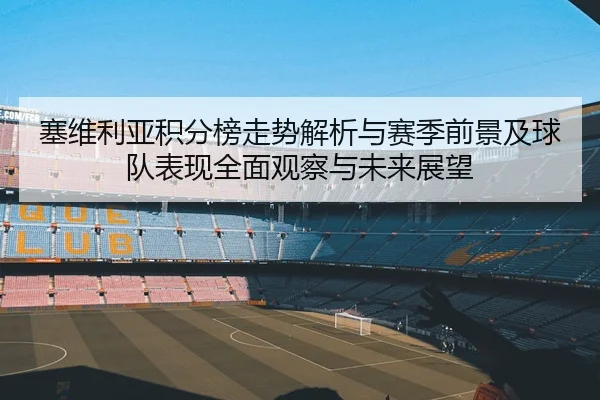 塞维利亚积分榜走势解析与赛季前景及球队表现全面观察与未来展望