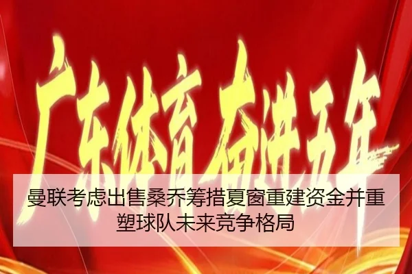 man-lian-kao-lv-chu-shou-sang-qiao-chou-cuo-xia-chuang-chong-jian-zi-jin-bing-zhong-su-qiu-dui-wei-lai-jing-zheng-ge-ju-2-927.jpg