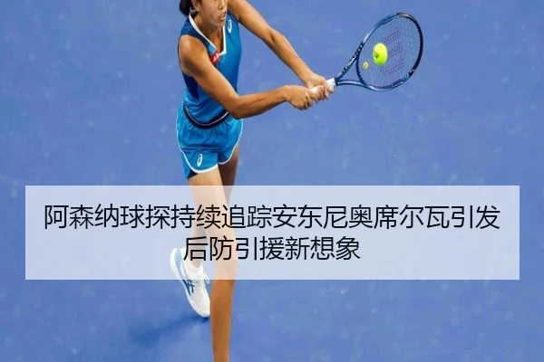 阿森纳球探持续追踪安东尼奥席尔瓦引发后防引援新想象